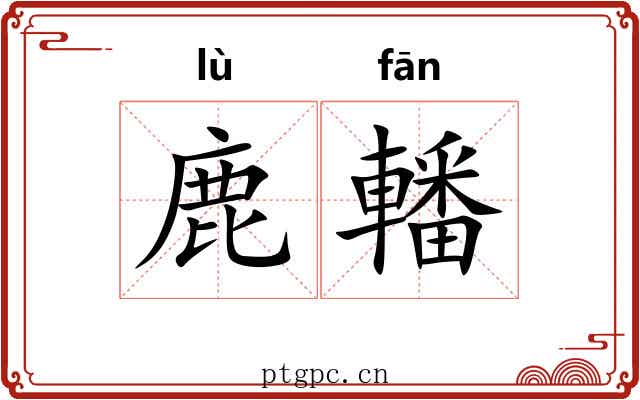鹿轓