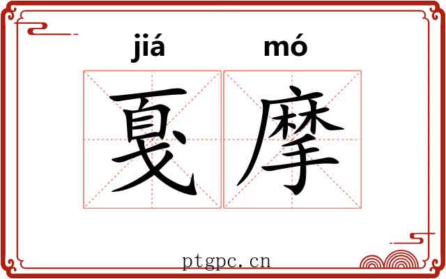 戛摩