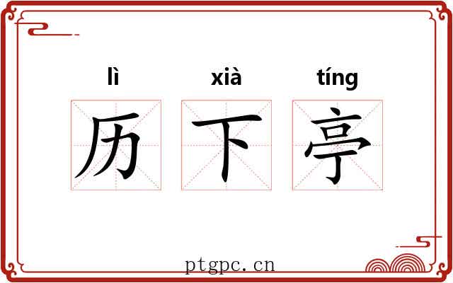 历下亭