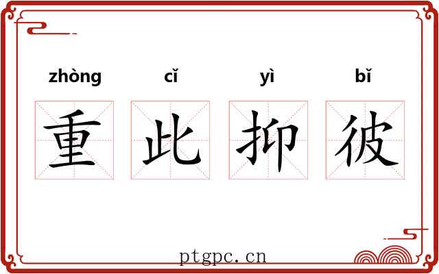 重此抑彼