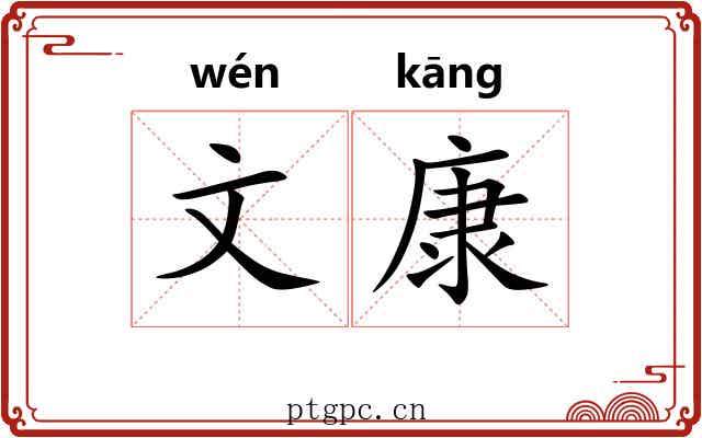 文康