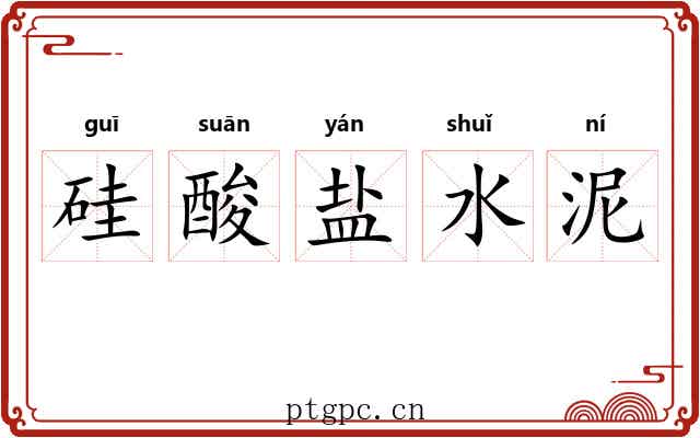 硅酸盐水泥