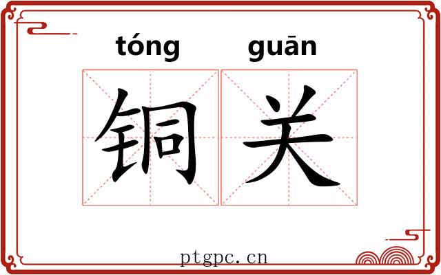 铜关