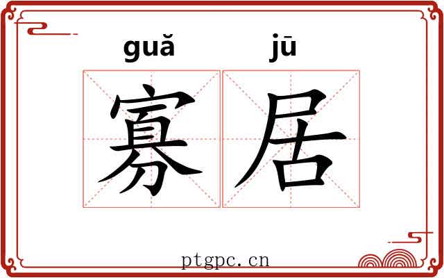 寡居