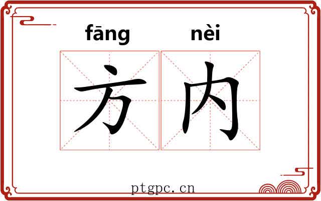 方内
