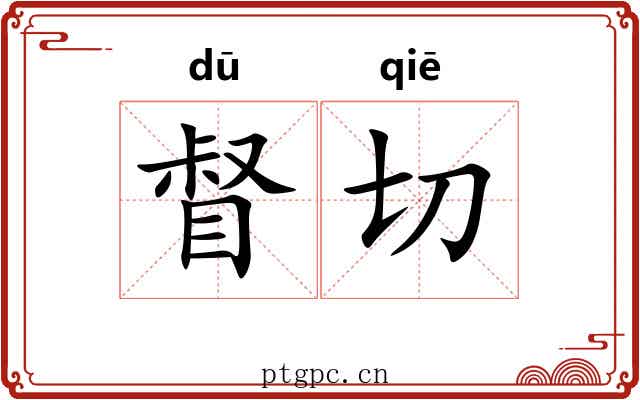 督切