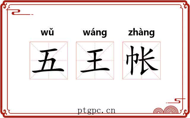 五王帐