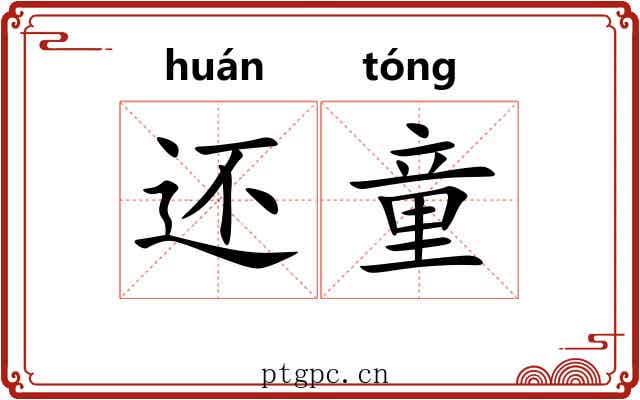 还童
