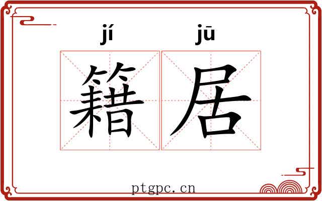 籍居