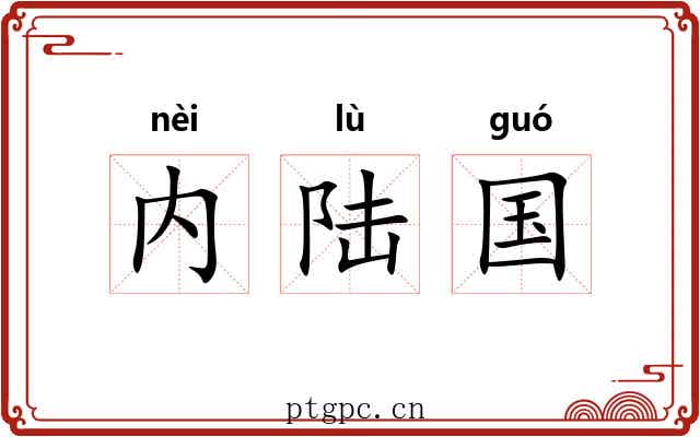内陆国