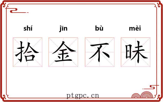拾金不昧 拾金不昧