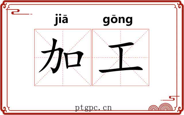 加工 加工