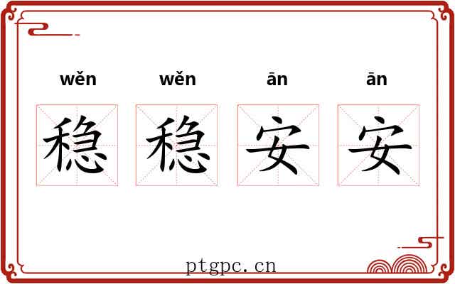 稳稳安安