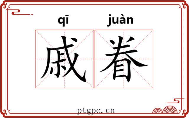 戚眷