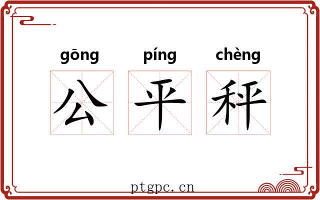 公平秤