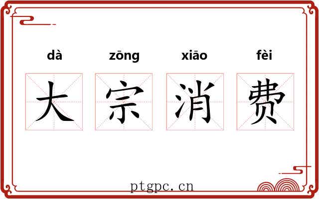大宗消费