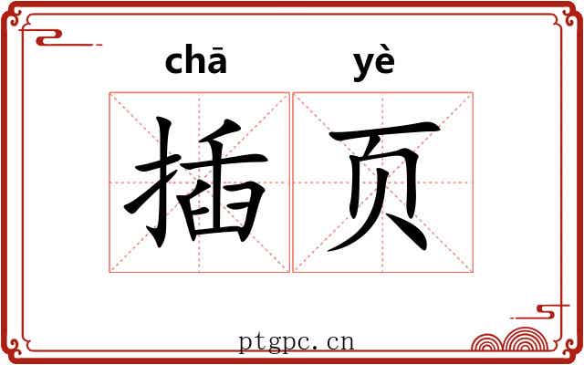 插页