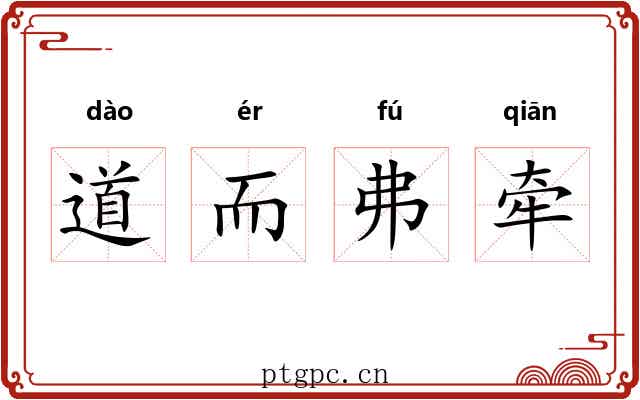 道而弗牵 道而弗牵