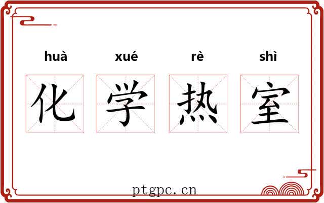 化学热室