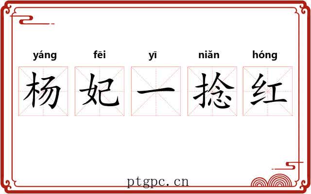 杨妃一捻红 杨妃一捻红
