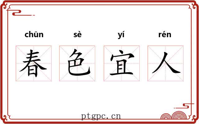 春色宜人