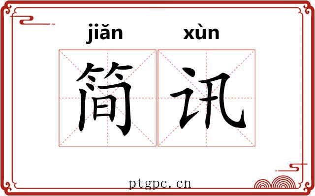 简讯
