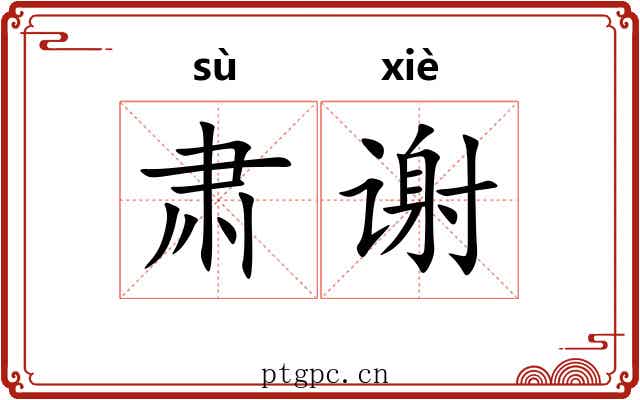 肃谢