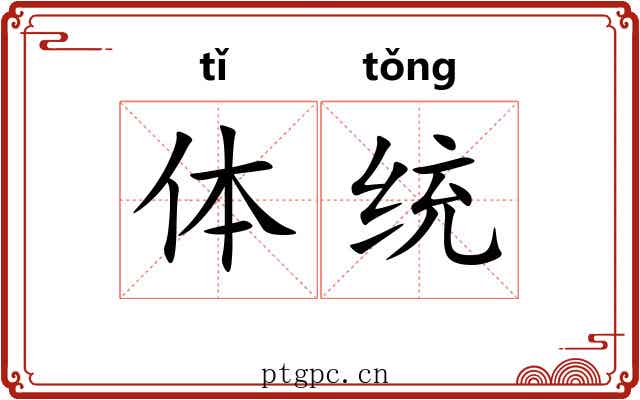体统