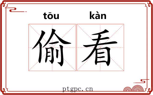 偷看