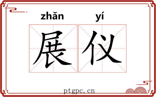 展仪