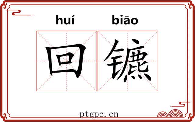 回镳