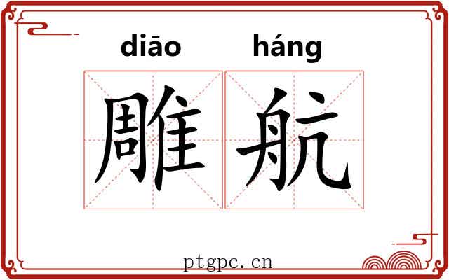 雕航