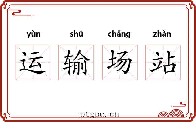 运输场站