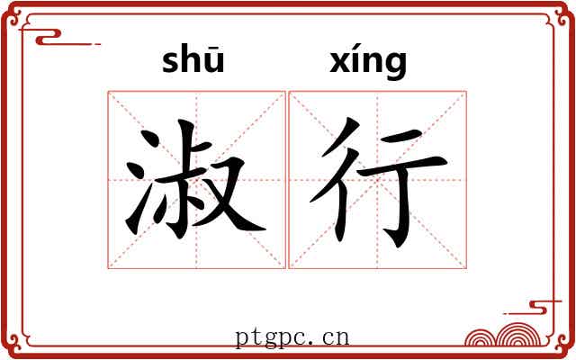 淑行 淑行