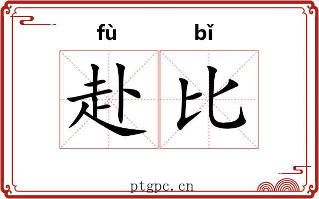 赴比