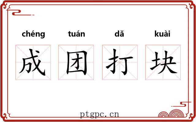 成团打块 成团打块