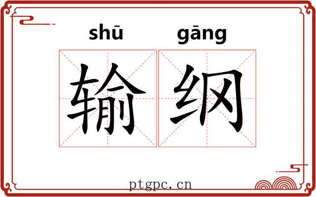 输纲