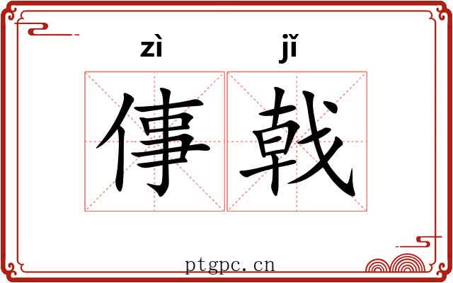 倳戟