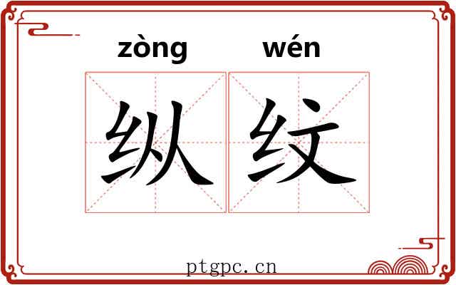 纵纹