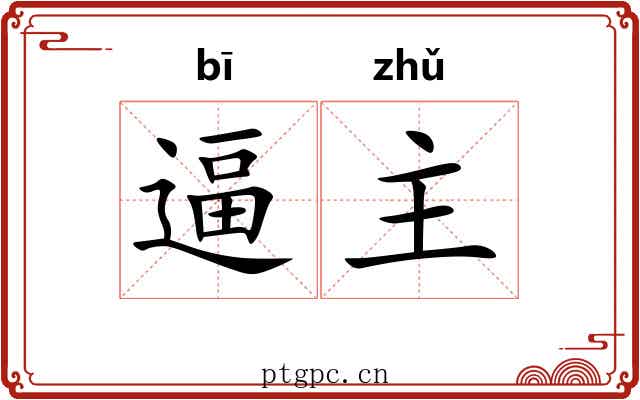 逼主