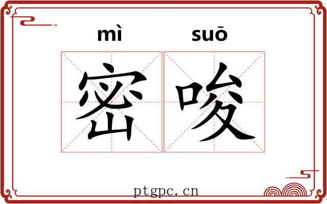 密唆