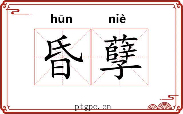 昏孽 昏孽