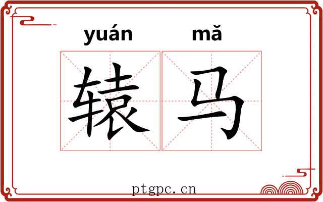 辕马
