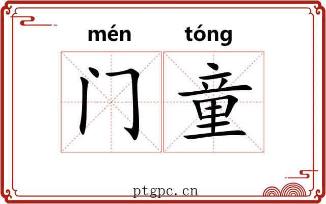 门童