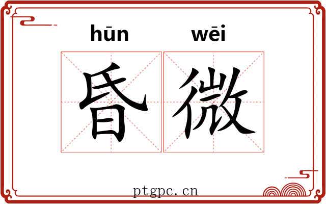 昏微 昏微