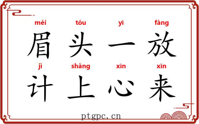 眉头一放，计上心来