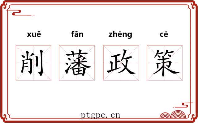 削藩政策