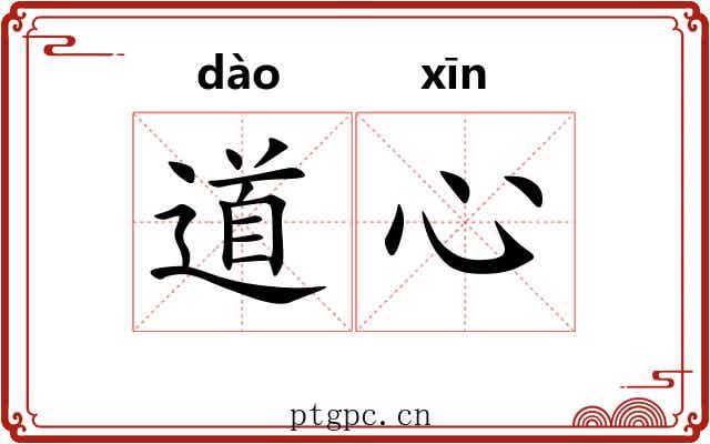 道心