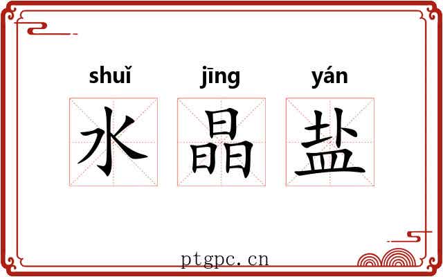 水晶盐 水晶盐