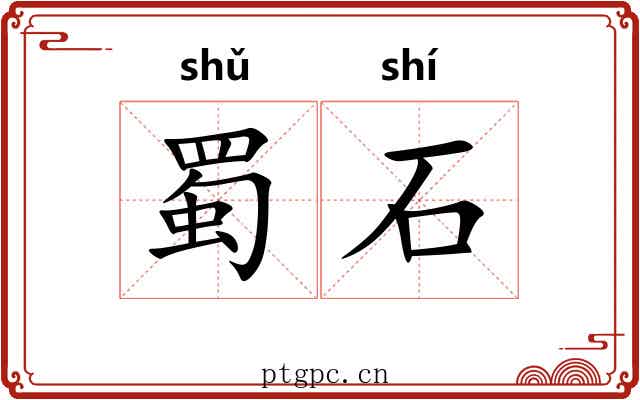 蜀石 蜀石